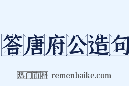 答唐府公造句是什么意思的图片
